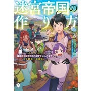 迷宮帝国の作り方 2 ～錬成術士は最強の仲間を手に入れます～（KADOKAWA） [電子書籍]