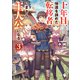 十年目、帰還を諦めた転移者はいまさら主人公になる 3（KADOKAWA） [電子書籍]