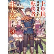 十年目、帰還を諦めた転移者はいまさら主人公になる 3（KADOKAWA） [電子書籍]