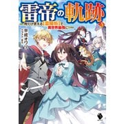 雷帝の軌跡 ～俺だけ使える【雷魔術】で異世界最強に！～ 3（KADOKAWA） [電子書籍]