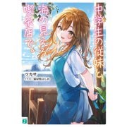 中学生の従妹と、海の見える喫茶店で。【電子特典付き】（KADOKAWA） [電子書籍]