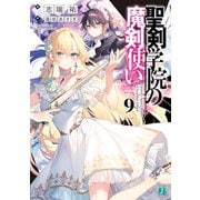 聖剣学院の魔剣使い9（KADOKAWA） [電子書籍]