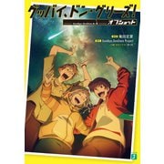 グッバイ、ドン・グリーズ！ オフショット（KADOKAWA） [電子書籍]