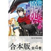 【合本版】世界でただ一人の魔物使い ～転職したら魔王に間違われました～ 全4巻（KADOKAWA） [電子書籍]
