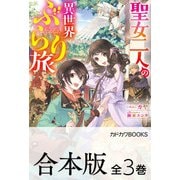 【合本版】聖女二人の異世界ぶらり旅 全3巻（KADOKAWA） [電子書籍]