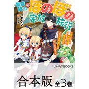 【合本版】最強騎士のほのぼの家族旅行 ～娘といるため婚約拒否し、騎士団も辞めた。俺は自由だ。さあ、一生の思い出を作りに行こう～ 全3巻（KADOKAWA） [電子書籍]
