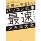 世界一やさしいパソコン仕事最速スキル大全 今日から効率が10倍アップする150の方法（KADOKAWA） [電子書籍]