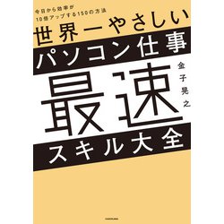 ヨドバシ.com - 世界一やさしいパソコン仕事最速スキル大全 今日から