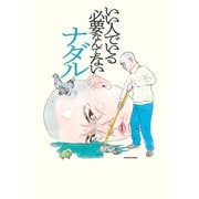 いい人でいる必要なんてない（KADOKAWA） [電子書籍]