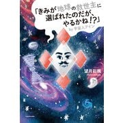 「きみが地球の救世主に選ばれたのだが、やるかね！？」by宇宙人アイン（KADOKAWA） [電子書籍]