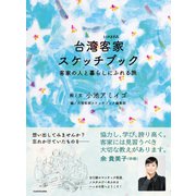 台湾客家スケッチブック 客家の人と暮らしにふれる旅（KADOKAWA） [電子書籍]