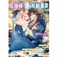 左端様と僕の京都事変（KADOKAWA） [電子書籍]