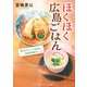 ほくほく広島ごはん 割烹ダイニング花桃の細腕繁盛記（KADOKAWA） [電子書籍]
