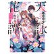 天詠花譚 不滅の花をきみに捧ぐ（KADOKAWA） [電子書籍]