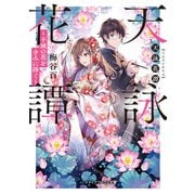 天詠花譚 不滅の花をきみに捧ぐ（KADOKAWA） [電子書籍]