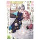 拝啓見知らぬ旦那様、離婚していただきます〈下〉（KADOKAWA） [電子書籍]