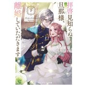 拝啓見知らぬ旦那様、離婚していただきます〈下〉（KADOKAWA） [電子書籍]