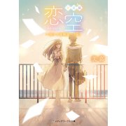 新装版 恋空 切ナイ恋物語―（下）（KADOKAWA） [電子書籍]