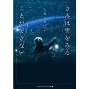きみは雪をみることができない（KADOKAWA） [電子書籍]