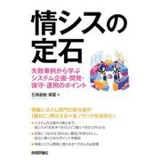 情シスの定石～失敗事例から学ぶシステム企画・開発・保守・運用のポイント～（技術評論社） [電子書籍]