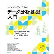 （エンジニアのための）データ分析基盤入門 データ活用を促進する！ プラットフォーム＆データ品質の考え方（技術評論社） [電子書籍]