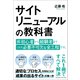 サイトリニューアルの教科書（クロスメディア・パブリッシング） [電子書籍]