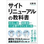サイトリニューアルの教科書（クロスメディア・パブリッシング） [電子書籍]