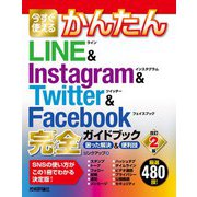 今すぐ使えるかんたん LINE ＆ Instagram ＆ Twitter ＆ Facebook 完全ガイドブック 困った解決＆便利技 （改訂2版）（技術評論社） [電子書籍]