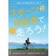 スポーツ自転車でいまこそ走ろう！ ～一生楽しめる自転車の選び方・乗り方（技術評論社） [電子書籍]
