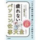 「ムダな操作の繰り返し」から解放される 疲れない パソコン仕事 大全（技術評論社） [電子書籍]