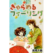 きゃらめるフィーリング（CoMax） [電子書籍]