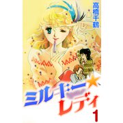 ミルキーレディ1（CoMax） [電子書籍]