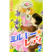 ミルキーレディ2（CoMax） [電子書籍]