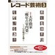 レコード芸術 2022年3月号（音楽之友社） [電子書籍]