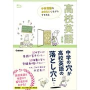 中学英語をおさらいしながらすすめる高校英語 改訂版（学研） [電子書籍]