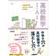 中学数学をおさらいしながらすすめる高校数学I・A 改訂版（学研） [電子書籍]