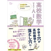 中学数学をおさらいしながらすすめる高校数学I・A 改訂版（学研） [電子書籍]