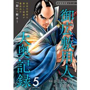 御広敷用人 大奥記録【分冊版】5（光文社） [電子書籍]