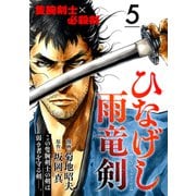 ひなげし雨竜剣【分冊版】5（光文社） [電子書籍]