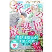 ＆フラワー 2022年9号（小学館） [電子書籍]