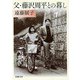 父・藤沢周平との暮し（新潮文庫）（新潮社） [電子書籍]