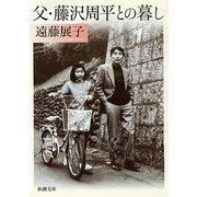 父・藤沢周平との暮し（新潮文庫）（新潮社） [電子書籍]