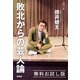 敗北からの芸人論 無料お試し版（新潮社） [電子書籍]