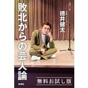 敗北からの芸人論 無料お試し版（新潮社） [電子書籍]