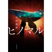 ヒノマル（文藝春秋） [電子書籍]