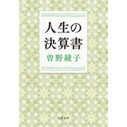 人生の決算書（文藝春秋） [電子書籍]