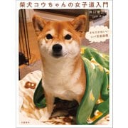 柴犬コウちゃんの女子道入門 オモロかわいいシバ写真画報（文藝春秋） [電子書籍]
