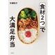 食材2つで大満足弁当（主婦の友社） [電子書籍]