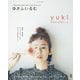 ゆきふいるむ yuki STYLE BOOK（扶桑社） [電子書籍]