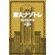 東大ナゾトレ SEASON II 第10巻（扶桑社） [電子書籍]
